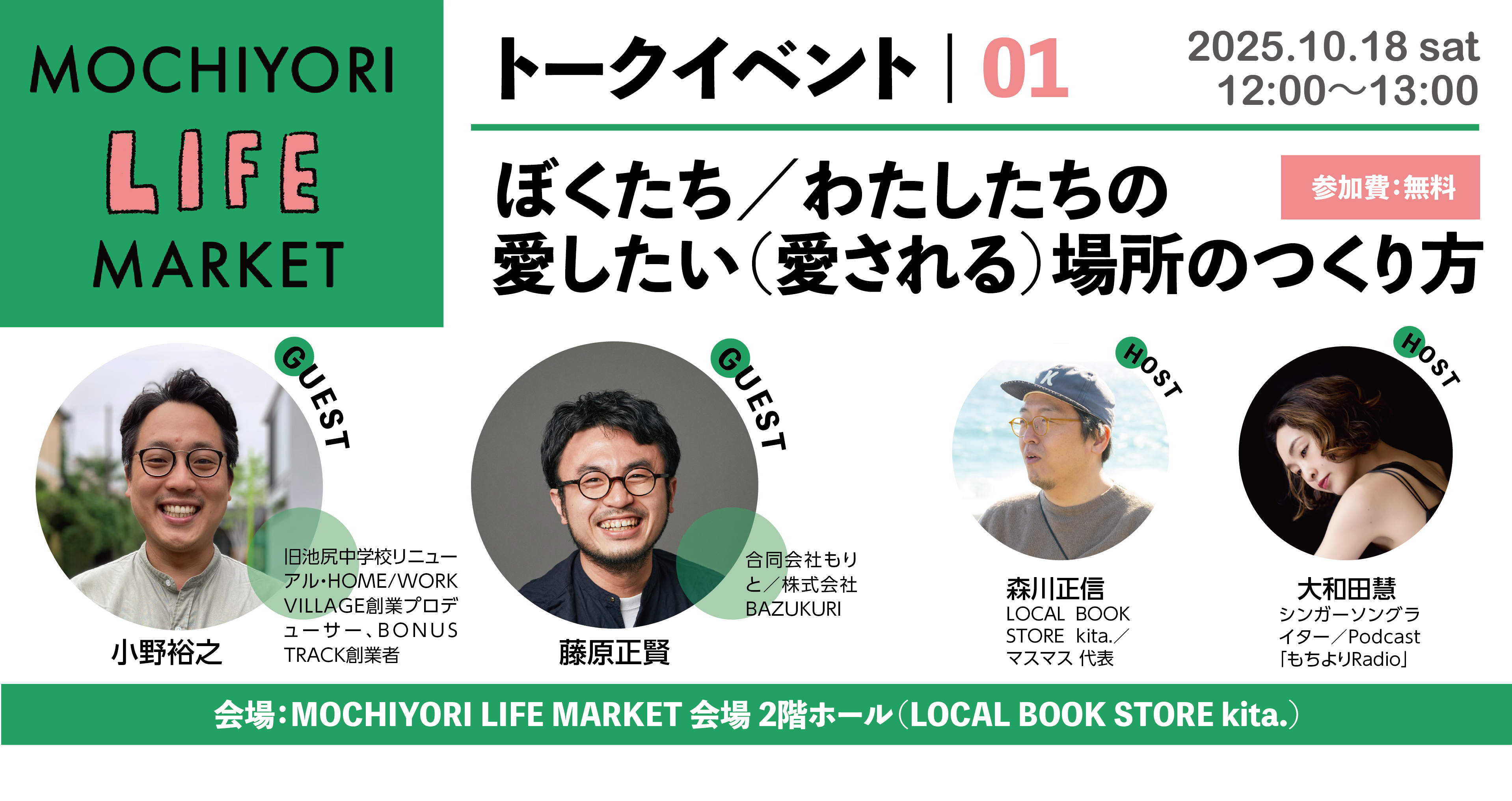 MOCHIYORI LIFE MARKET トークイベント