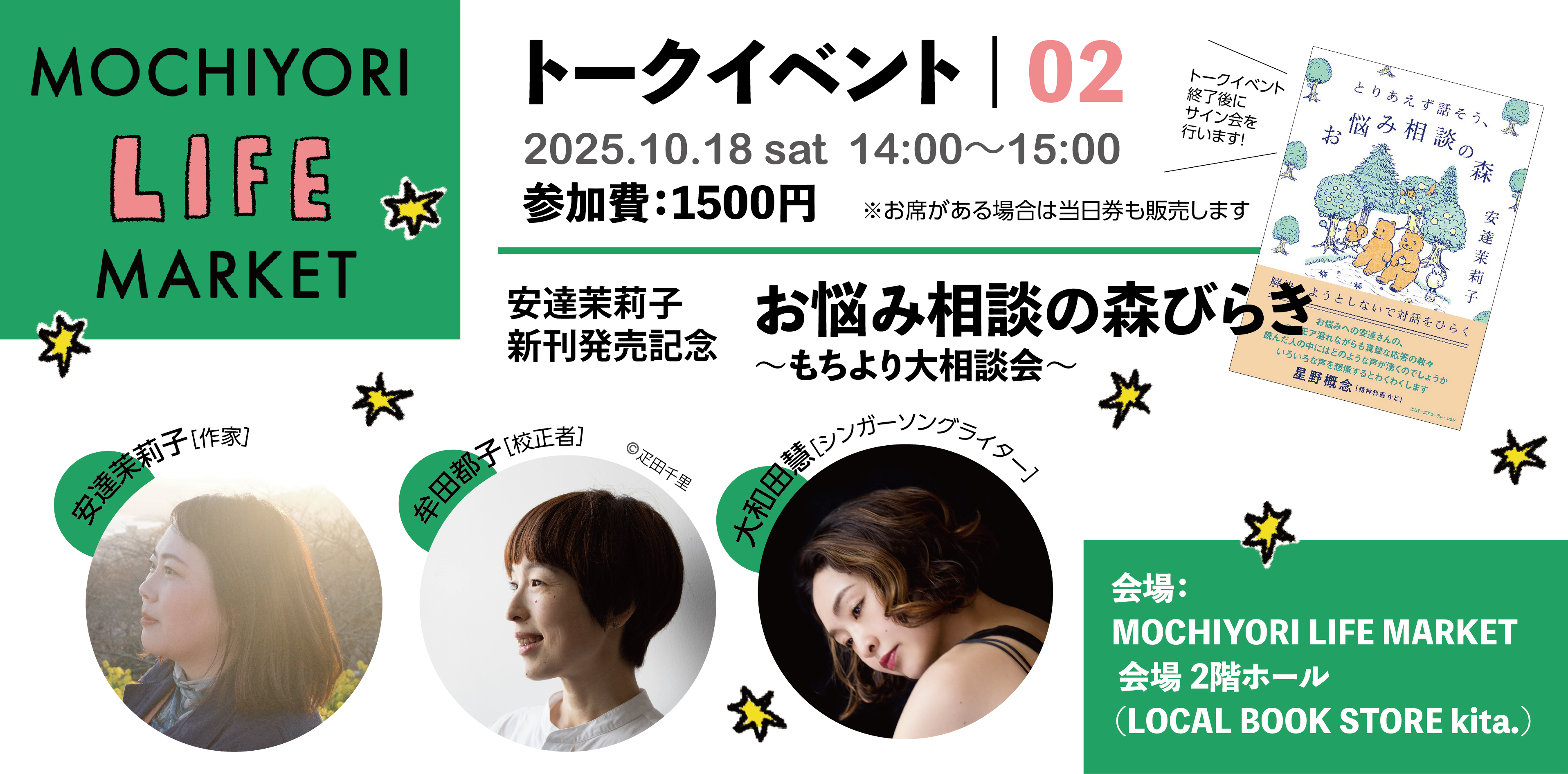 MOCHIYORI LIFE MARKET トークイベント