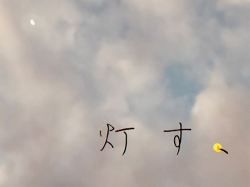 灯す、