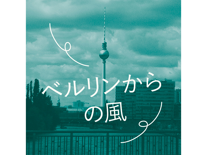 ベルリンからの風