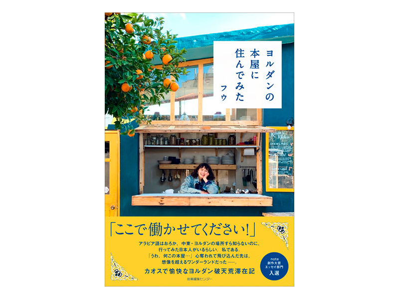 ヨルダンの本屋に住んでみた