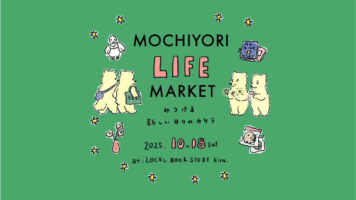 MOCHIYORI LIFE MARKET （もちよりライフマーケット） 〜みつける あたらしい日々のかけら〜